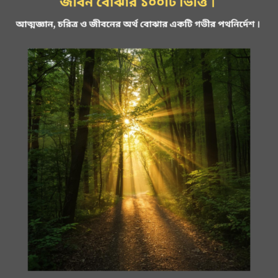 মূল জ্ঞান – জীবন বোঝার ১০০টি ভিত্তি (Bengali eBook)