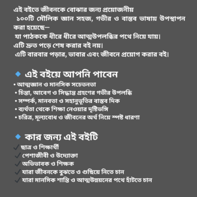মূল জ্ঞান – জীবন বোঝার ১০০টি ভিত্তি (Bengali eBook)