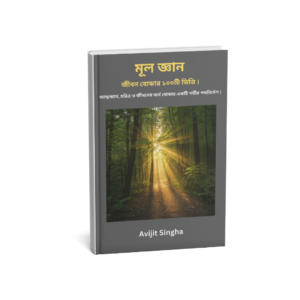 মূল জ্ঞান - জীবন বোঝার ১০০টি ভিত্তি ।