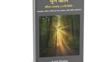 মূল জ্ঞান - জীবন বোঝার ১০০টি ভিত্তি ।