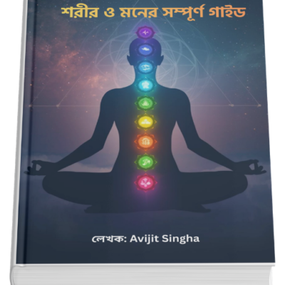 সপ্ত চক্র – শরীর ও মনের সম্পূর্ণ গাইড (Bengali eBook)