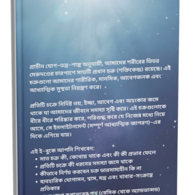 সপ্ত চক্র – শরীর ও মনের সম্পূর্ণ গাইড (Bengali eBook)
